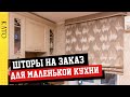СОВРЕМЕННЫЕ ШТОРЫ ДЛЯ МАЛЕНЬКОЙ КУХНИ 😊 КАКИЕ ШТОРЫ ПОДОЙДУТ ДЛЯ СОВРЕМЕННОЙ МАЛЕНЬКОЙ КУХНИ? 🌟