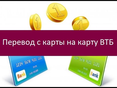 Перевод с карты на карту ВТБ. Основные методы