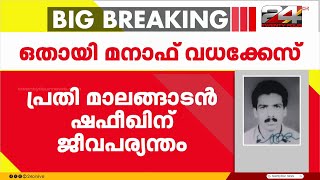 ഒതായി മനാഫ്‌ വധം: ഒന്നാം പ്രതി മാലങ്ങാടൻ ഷഫീഖിന് ജീവപര്യന്തം | Othayi Manaf Case