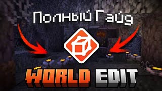ПОЛНЫЙ ГАЙД ПО WORLD EDIT В МАЙНКРАФТ! *Почти полный*