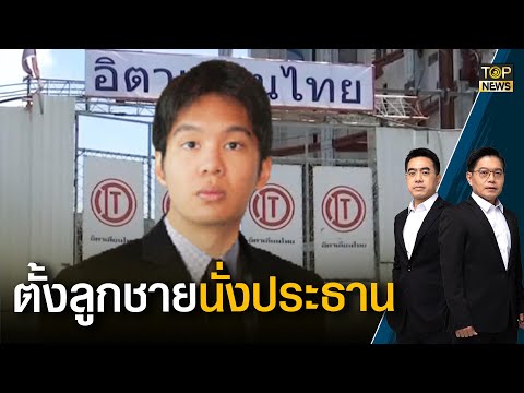 แต่งตั้ง "ธรณิศ กรรณสูต" ลูกชายคนเล็ก "เปรมชัย" นั่งปธ.อิตาเลียนไทย | เล่าข่าวข้น | TOP NEWS