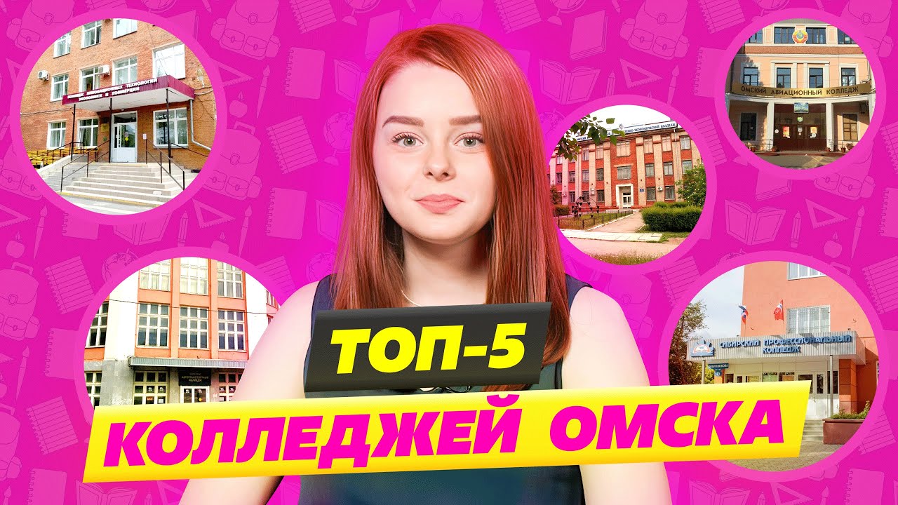 Топ 5 колледжей 2022 Омский промышленно-экономический колледж и Омский ...