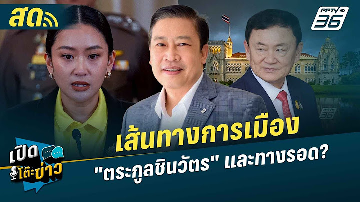 เปิดโต๊ะข่าวสุดสัปดาห์ | เส้นทางการเมือง "ตระกูลชินวัตร" ทางรอด? | 22 มิ.ย.68