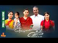 Achanurangatha Veedu | Salim Kumar, Prithviraj, Muktha, Samvrutha Sunil - Full Movie