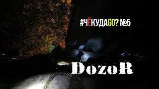 #ЧёКудаGO №5 - DozoR