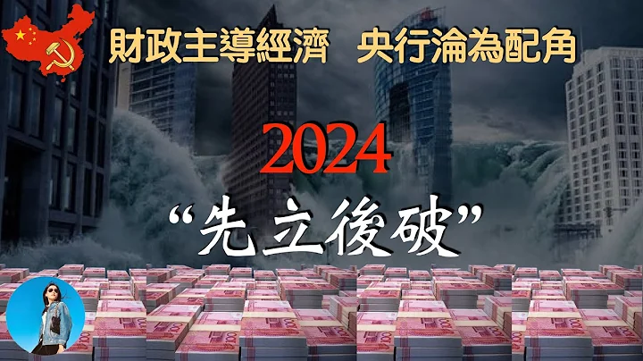 開始了，中國創紀錄大放水只為給財政揮霍！中央經濟工作會議的“先立後破”到底啥意思？｜米國路邊社 [20231215#511] - 天天要聞