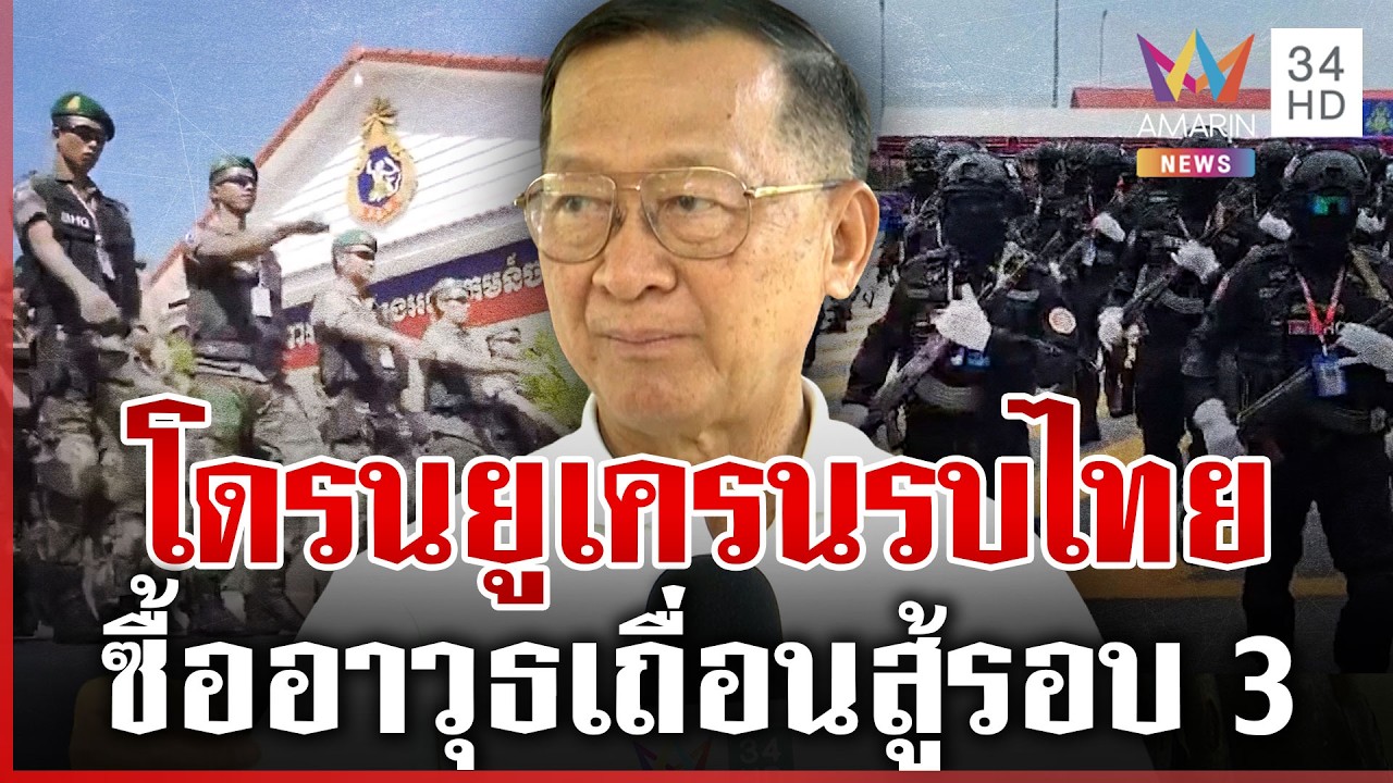 จับตาอาวุธใหม่เขมร 