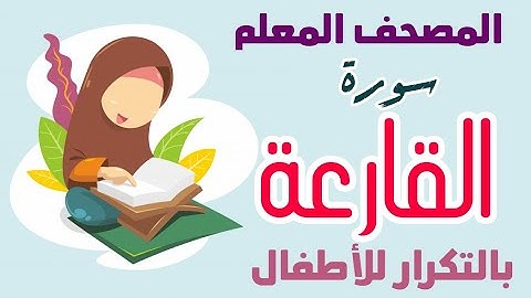 101 || سورة القارعة بالتكرار للأطفال || المصحف المعلم || أكاديمية دار النصيحة للتعليم عن بعد