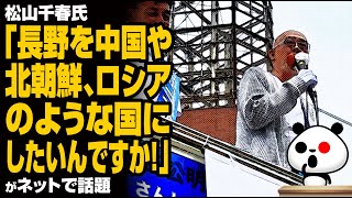 松山千春氏「長野を中国や北朝鮮、ロシアのような国にしたいんですか！」が話題