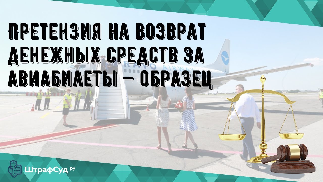 Претензия на возврат денежных средств за авиабилеты — образец - YouTube