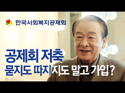 공제회 저축 묻지도 따지지도 말고 가입?