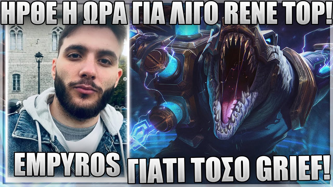 ΕΤΣΙ ΠΑΙΖΕΤΑΙ ΤΟ RENE ΣΤΟ HIGH CHALL! - EMPYROS