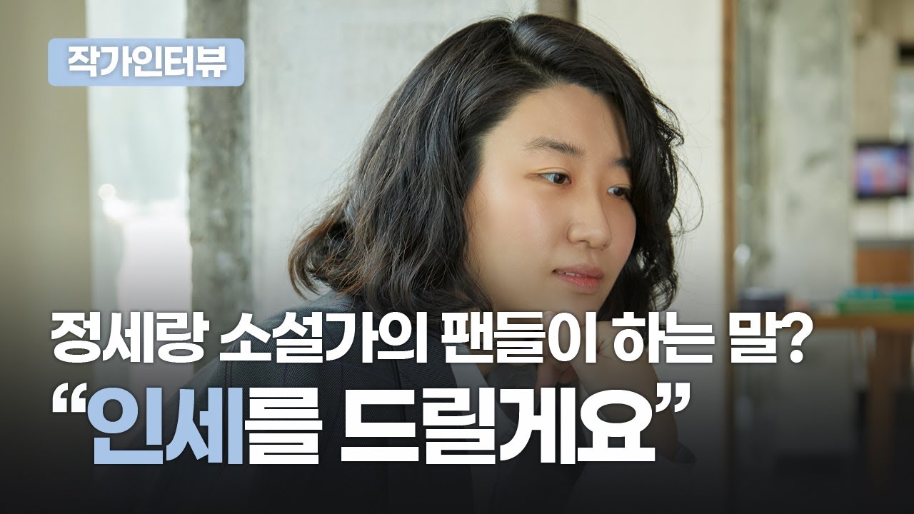 밀레니얼 세대가 좋아하는 정세랑 소설가! l 예스24