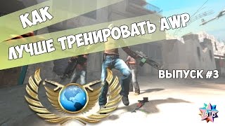 Тренировка AWP в CS:GO