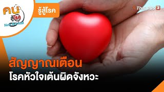 สัญญาณเตือนของโรคหัวใจเต้นผิดจังหวะ : รู้สู้โรค