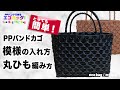 【PPバンドカゴ】簡単にできるおしゃれな模様と丸ひも編み