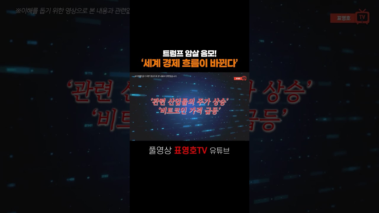 트럼프 저격의 음모? #표영호tv #트럼프 #음모론 #비트코인 #세계경제 #부동산 #부동산전망 - YouTube