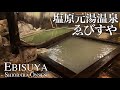 【塩原温泉】間欠泉のある温泉旅館が最高すぎた…｜元湯 えびすや【関東の秘湯】