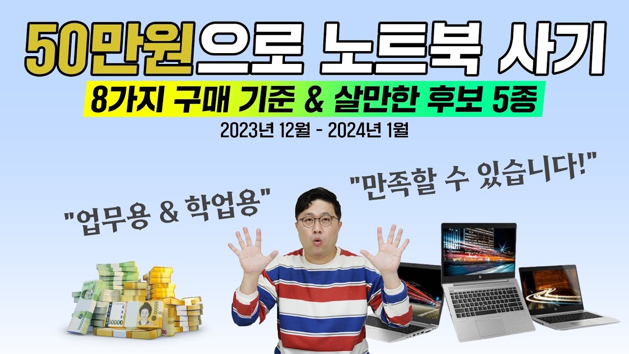 50만원으로 만족스러운 노트북 사기! 8가지 구매 기준 & 살만한 후보 5종 [2023년 12월 - 2024년 1월]
