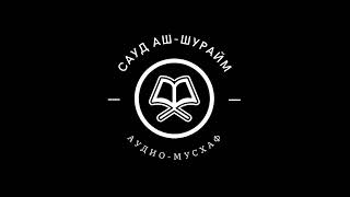 Сауд аш-Шурайм - 059