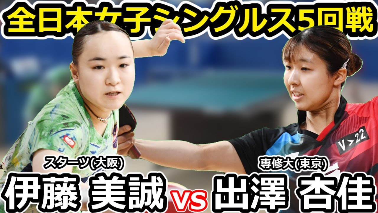 【全日本卓球2024】2試合連続のフルゲーム！！苦しい試合が続く・・・【出澤杏佳vs伊藤美誠】