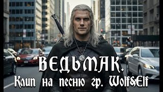 Wolf&Elf - Ведьмак - Клип На Песню Группы