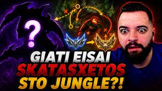 ΤΟΥ ΕΔΕΙΞΑ ΓΙΑΤΙ ΔΕΝ ΑΝΕΒΑΙΝΕΙ ELO ΣΤΟ JUNGLE... | Antilipsi Coaching