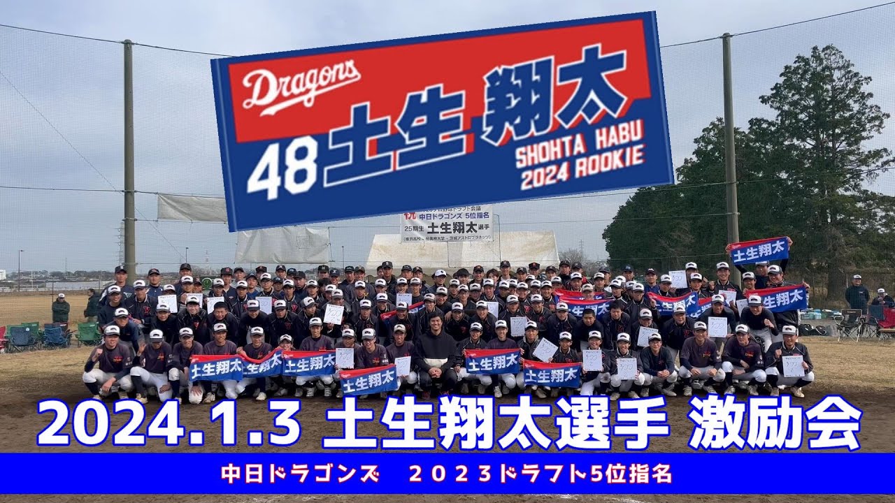 中日ドラゴンズ 2023ドラフト5位指名 48 土生翔太激励会 YouTube