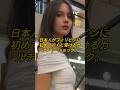 日本人がフィリピンに初めて行くと受けるカルチャーショック(1) #short #日本人 #カルチャーショック #フィリピン #philippines
