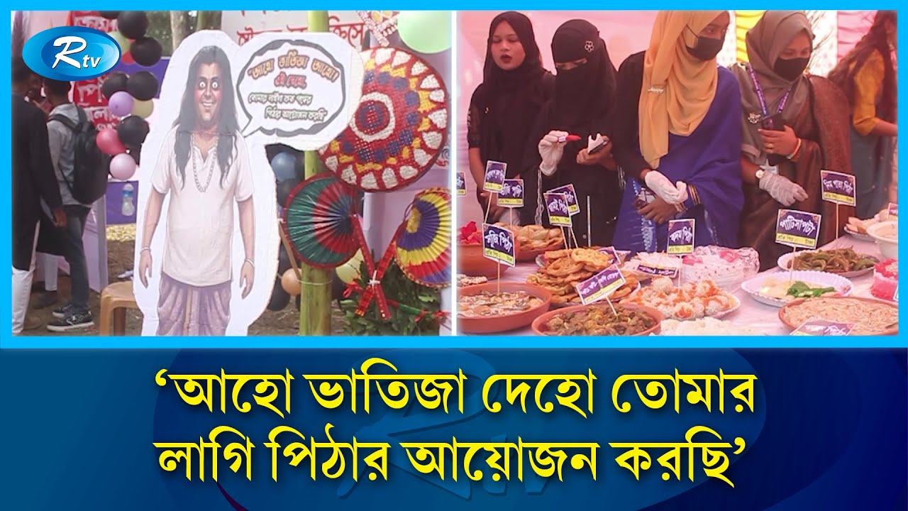 হাউ! মাউ! খাউ! পিঠার গন্ধ পাও! | Pitha Utshab | Bangladeshi Pitha | Rtv