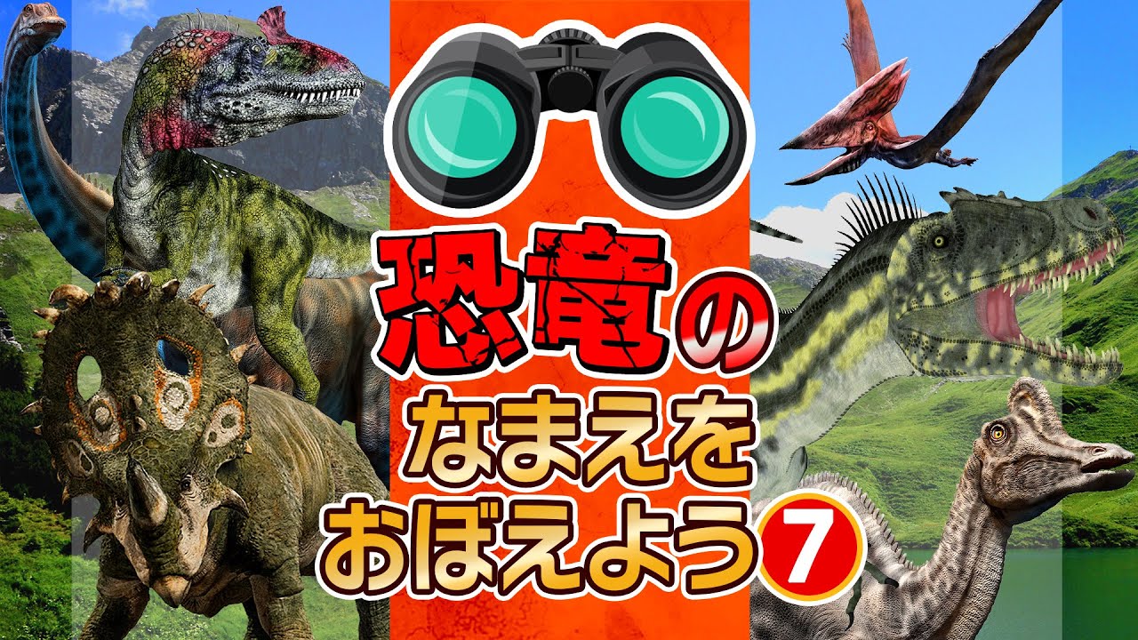 ☆恐竜の名前を覚えよう☆⑦】どんな恐竜が出てくるかな？！シノ