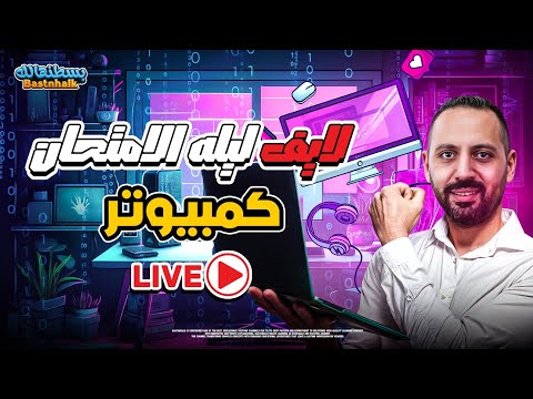 لايف ليله الامتحان كمبيوتر مراجعه كمبيوتر تالته اعدادي ترم أول بسطنهالك