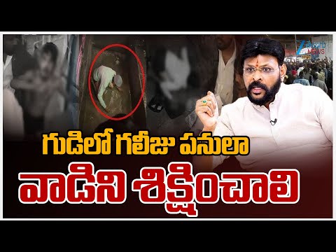 Chikoti Praveen Serious On Durga Temple Incident | గుడిలో గలీజు పనులా వాడిని శిక్షించాలి | ZEE - ZEE24TELUGUNEWS