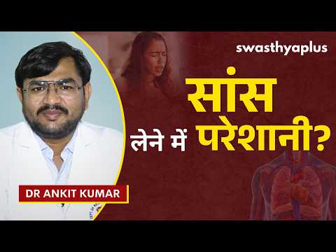 सांस लेने में दिक्कत: क्या किसी गंभीर बीमारी का संकेत है? | Breathing Problems | Dr Ankit Kumar
