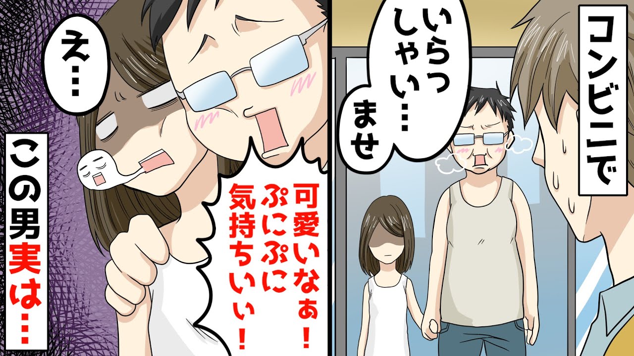 ある日 コンビニに10歳くらいの女の子と歳くらいの小太り男がやってきた レジに並んだ瞬間 男がとんでもない行動に Youtube