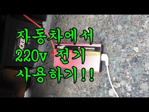 자동차에서 220v 전기 쓸 수있는 차량용인버터!!