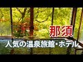 那須で人気の温泉旅館・ホテル ランキング【20選】Nasu hotels 20 selection