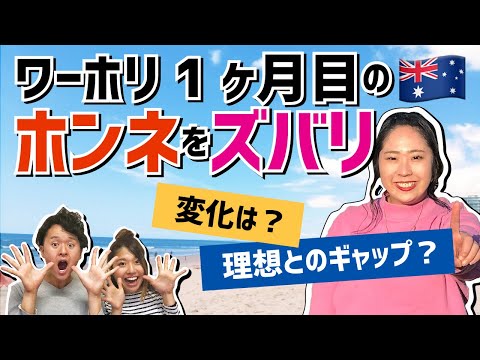 【ワーホリ１ヶ月目】理想と現実！オーストラリアはぶっちゃけどう？