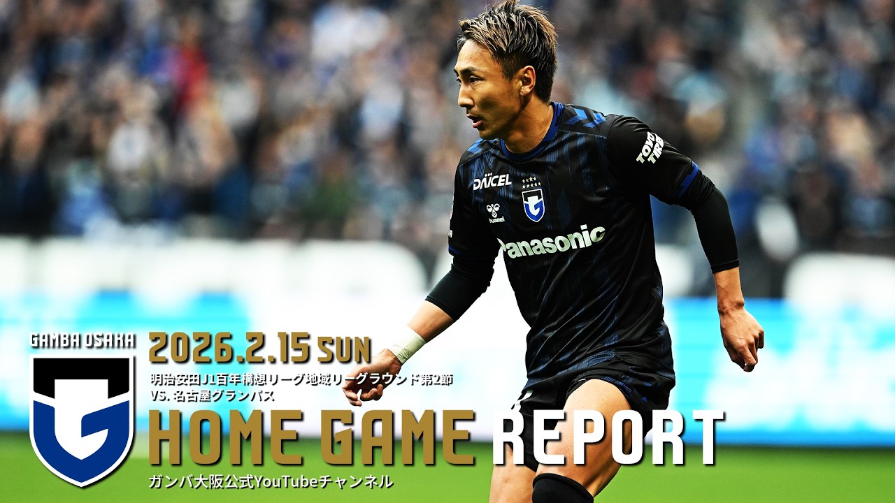 【HOME GAME REPORT】ガンバ大阪 vs 名古屋グランパス 2026.2.15 明治安田J1百年構想リーグ地域リーグラウンド第2節