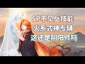 SP不见岳实战介绍 火系式神专辅 给我干哪来了这还是阴阳师吗 SP不见岳实战介绍 火系式神专辅 给我干哪来了这还是阴阳师吗