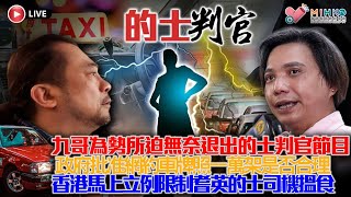 20260604《的士判官2.0》: 九哥受到不可抗力原因被迫暫時退出的士判官！政府立法限制老年司機開車刻不容緩？政府批准網約車牌照一萬架是否合理？燶丁過氣古惑仔籌旗拍卡散銀找數事件！