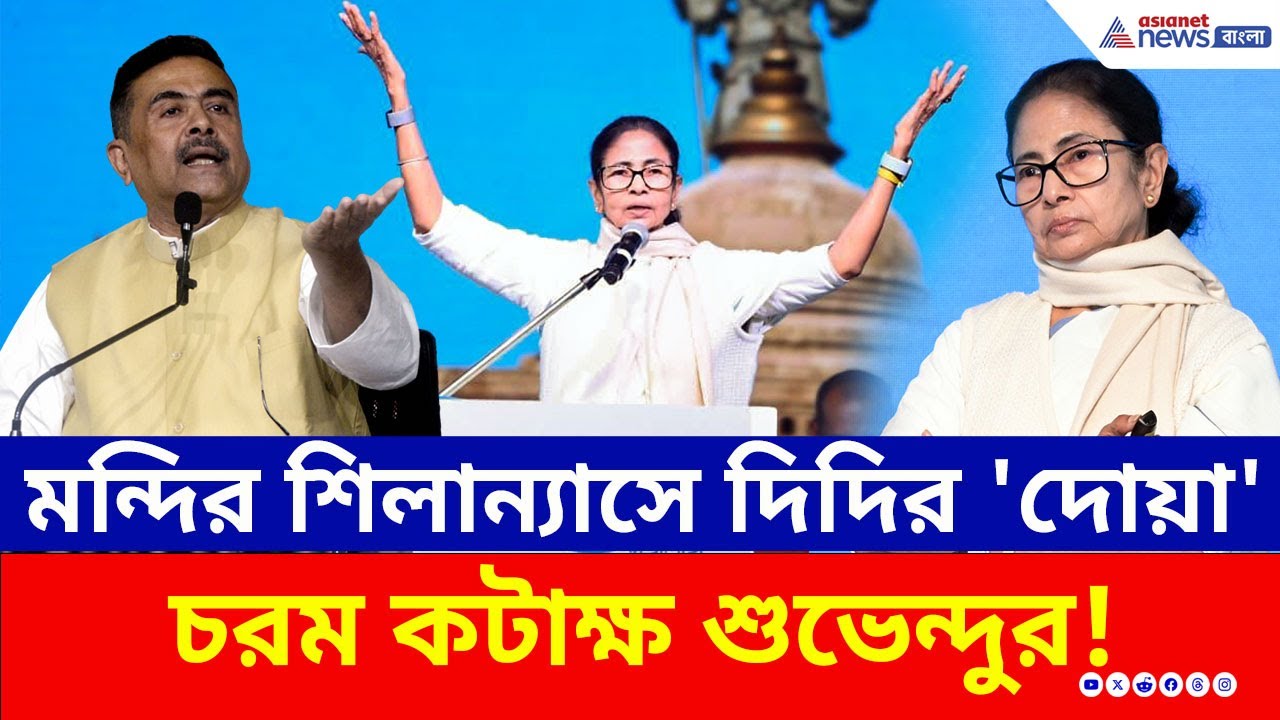 মন্দির শিলান্যাসে 'দোয়া' করার আহ্বান মুখ্যমন্ত্রীর! কটাক্ষ Suvendu Adhikari-র | Mamata Banerjee