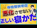 【正しい寝方】脊柱管狭窄症を悪化させない正しい寝かた|対策も紹介します!