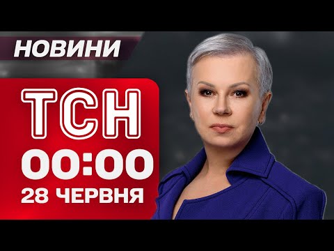 ТСН 00 00 новини 28 червня ОБСТРІЛ України в ДЕНЬ КОНСТИТУЦІЇ НІЧНА АТАКА 