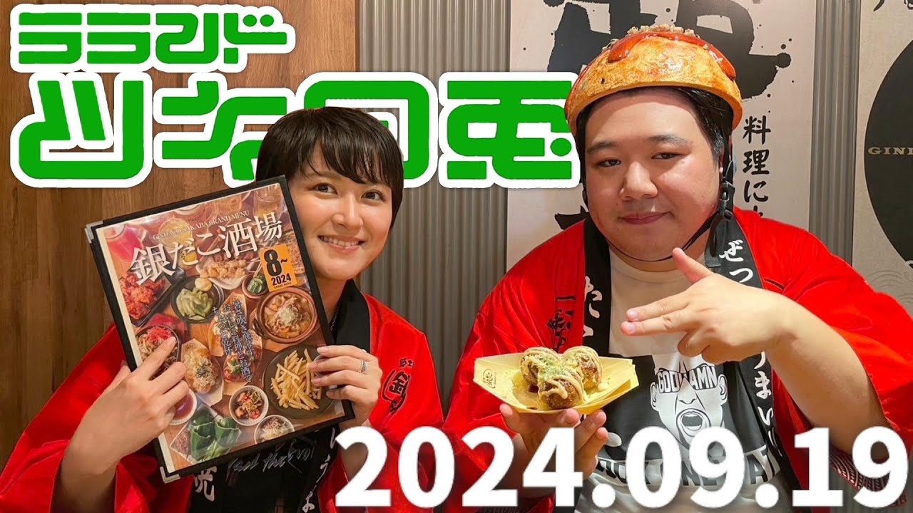 【2024年9月19日】ラランド・ツキの兎 (TBS RADIO公式) のサムネイル
