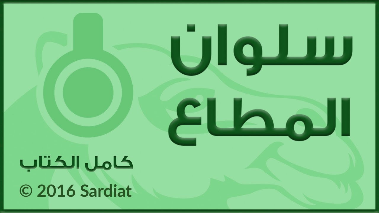 سلوان المطاع - كامل الكتاب