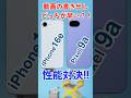 iPhone16e対Pixel9a性能対決！動画出力はどっちが強い？ #shorts #short