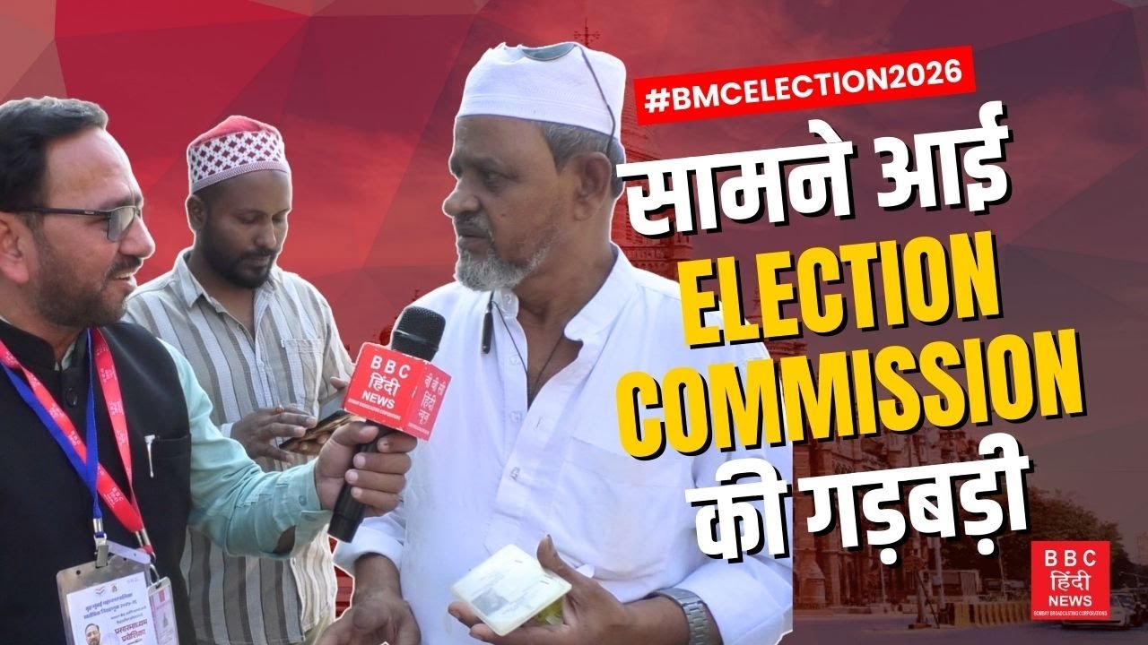 सामने आई Election Commission की गड़बड़ी | BMC Election 2026 | Voting Day