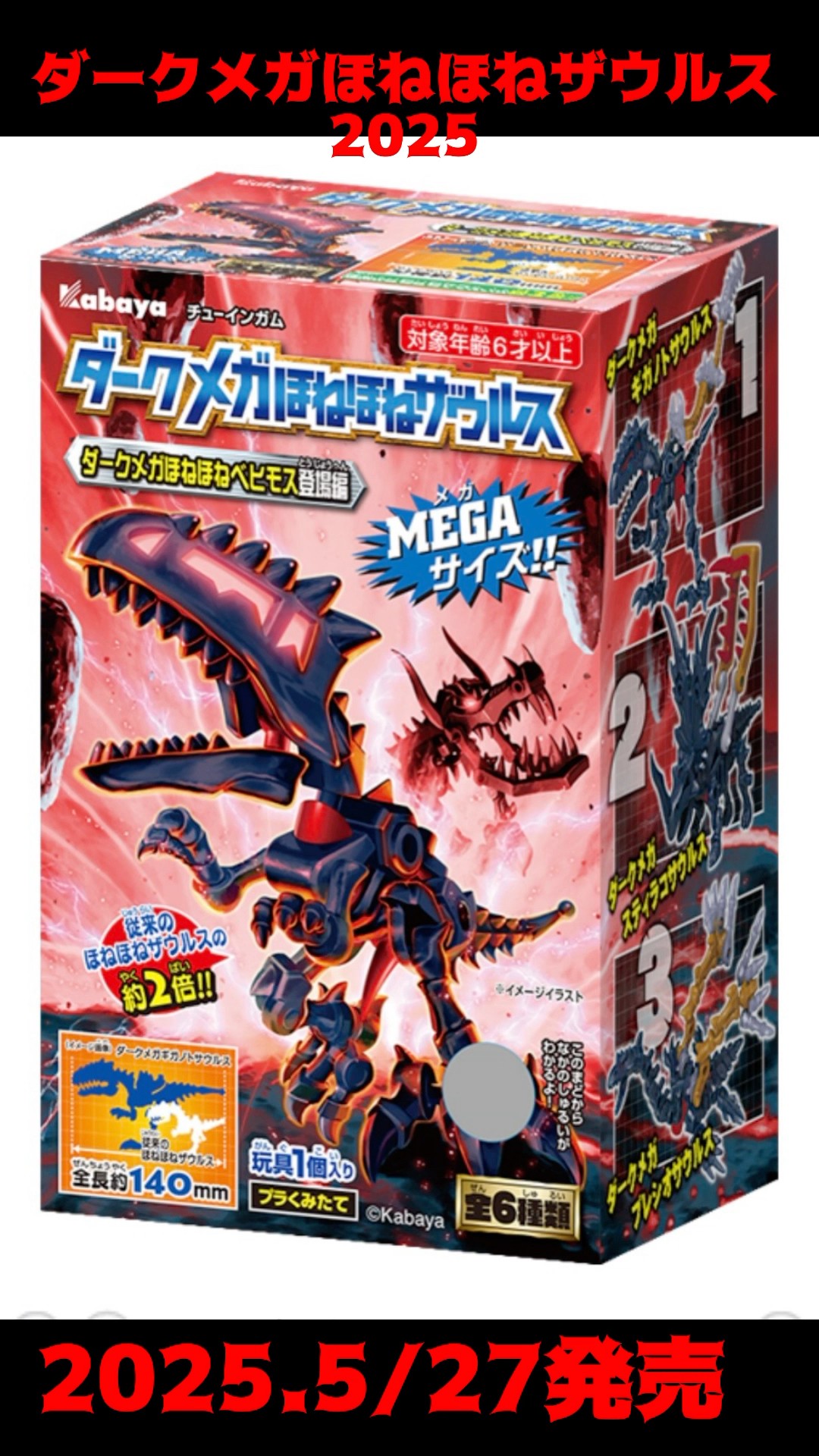 ほねほねザウルス速報！】ダークメガほねほねザウルス2025