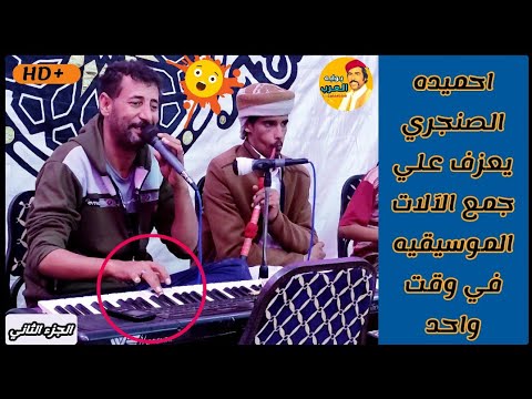 مجرونه خشنه احميده الصنجري يعزف ويغني علي جميع الآلات الموسيقية في وقت واحد طولنا عليك اوجينا 